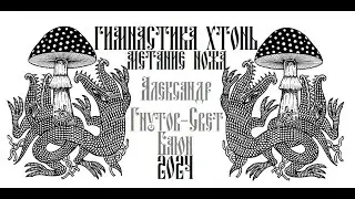 Гимнастика Хтонь - Метание ножа