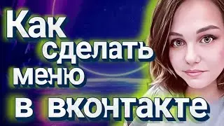 КАК ВСТАВИТЬ МЕНЮ В СООБЩЕСТВЕ ВКОНТАКТЕ
