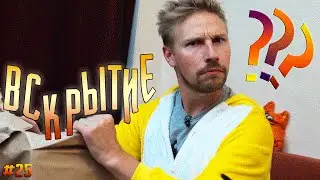 Вскрытие #25 - Камера на гусеницах