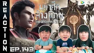 [REACTION] Swallowed Star มหาศึกล้างพิภพ (ซับไทย) | EP.143 | IPOND TV