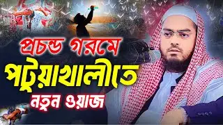 পটুয়াখালীতে  নতুন ওয়াজ 2024,হাফিজুর রহমান সিদ্দিকী ওয়াজ 2024,Hafizur Rahman ‍Siddiki New Waz 2024