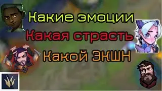 Эмоции, страсть и Экшн | Экко vs Каин(лес) | Лига Легенд