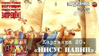 Библия ✡Библейские картинки☦Картинка 20  «Иисус Навин»