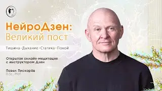 НейроДзен Великий пост. Онлайн-медитация с инструктором Дзен / Павел Пискарёв