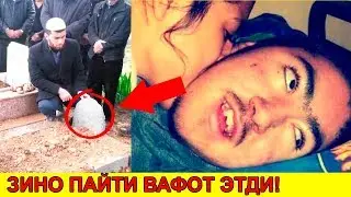 ТОВБА ЗИНО ПАЙТИ ВАФОТ ЭТГАН ОДАМ ИБРАТЛИ ВОКЕА