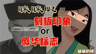 谈谈对动画《雄狮少年》主角眯眯眼辱华的指责。20220101