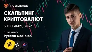 Торговля криптовалютой с Русланом (Scalpich) — Tiger.Trade
