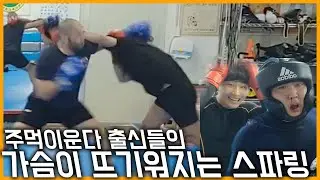 드디어 레전드 매치  홍구vs문찬 스파링 (feat.이정영)