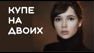 Песни Евгения Бедненко. Валерий Ярёменко. Купе на двоих.