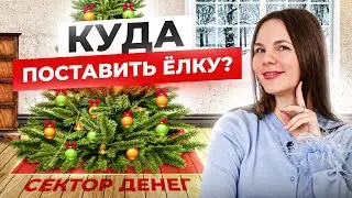 Идеальное место для елки по Фэн-шуй в 2023 году