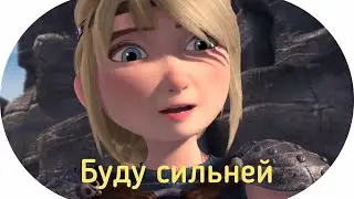 Иккинг и Астрид 