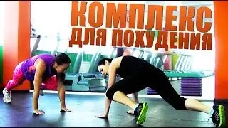 Комплекс упражнений для похудения