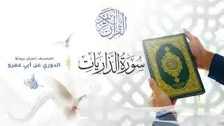 سورة الذاريات برواية الدوري عن أبي عمرو للقارئ الشيخ د.أحمد ديبان