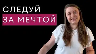 Хватит откладывать жизнь на потом
