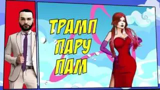 Эксклюзив 'Вся правда о Трампе' 20 01 2017 SHA MAN   TRUMP ft  Lady Fortuna Teaser
