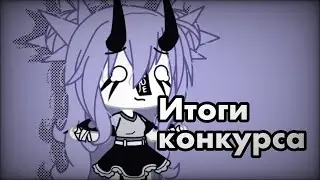 || итоги конкурса || gacha life || пиары в описании ||