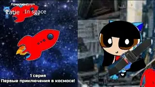 adventure katie in space 1 сезон 1 серия Первые приключения в космосе