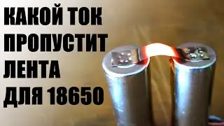 Какой ток безопасен, может пропустить лента для сварки литиевых аккумуляторов 18650, нагрев ленты