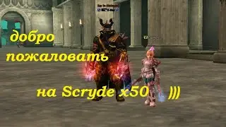 Scryde x50 - ну ЗАКЕН - БЕРЕГИСЬ! 👾 игры в Lineage II 💘