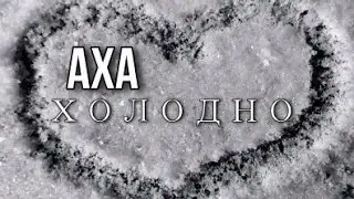 Аха - 