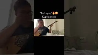 "Байжұма" Құрманғазы