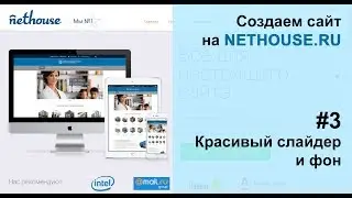 Создание сайта на Nethouse #3 Красивый слайдер и фон