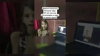 Девочка получила большое чудо. Но так как она рассказывает о чуде, не менее чудно!
