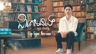ជាគេមែនទេ | ឡុង លីងគ័ង្គ  | Lip-Sync Version | RHM