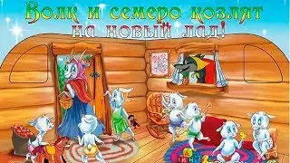 Волк и семеро козлят ну совсем на новый лад!