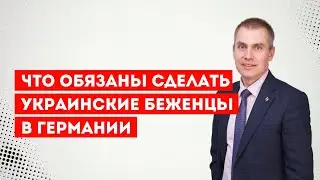 Что обязаны сделать украинские беженцы в Германии
