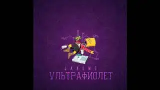 JAKOMO - Ультрафиолет (Премьера трека 2017)