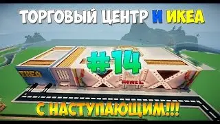 #14 Торговый Центр и Икеа в Minecraft!!! Большой Город в Minecraft!!!