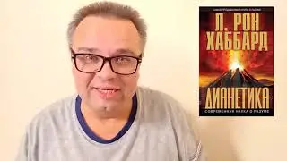 Для чего Л. Рон Хаббард создал Дианетику (12+)