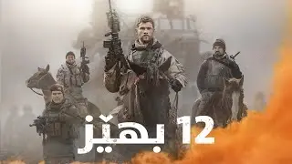 12 Strong Kurdi Badini - فلمێ دوبلاجکری ١٢ بهێز