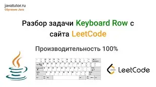 Решение задачи Keyboard Row 100%. Java. Leetcode