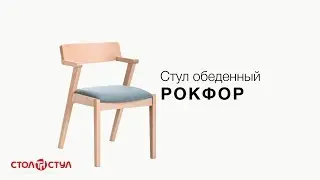 Стул обеденный Рокфор | Деревянные стулья в Стол и Стул