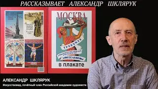 АЛЬБОМ "МОСКВА В ПЛАКАТЕ". Вып. 1 и 2. РАССКАЗЫВАЕТ АЛЕКСАНДР ШКЛЯРУК