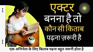 एक्टर को कौन सी किताबें पढ़नी चाहिए? | Which book should an actor read | ACTING TIPS | #bookreading