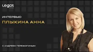 Интервью Анна Плыкина и Андрей Пережогин #lbc #бизнес #legatbusinessforum #инвестиции #интервью