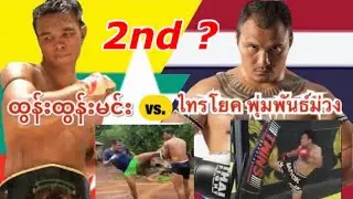 2022 Rematch?ထွန်းထွန်းမင်း-Tun Tun Min🇲🇲vs.ไทรโยค-Saiyok 🇹🇭 Training