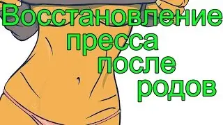 Восстановление преса после родов  -  Миссшери.ру
