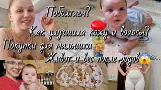 Домашний влог✨️Коврик для ползания ✨️Обновки для малышки✨️Мой живот и вес.