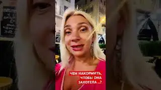 УГОСТИЛ УЖИНОМ  и ОНА  ЗАХОТЕЛА …..! #love #sexologist #short  #кохання