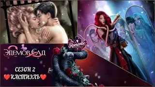 ЭДЕМОВ САД:  ветка 💗КАСТИЭЛЬ💗 весь 2 Сезон/ Алмазный путь 💎
