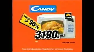 Реклама Эльдорадо 2006. Микроволновка Candy