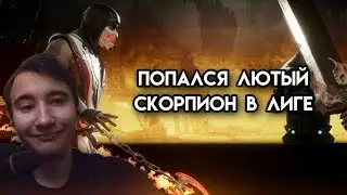 ЛИГА МК11 ГРЯЗНЫЙ ОППОНЕНТ | Игра за Коталь Кана в Мортал Комбат 11