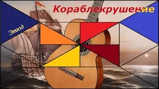 КОРАБЛЕКРУШЕНИЕ - этюд на гитаре, этюд для гитары.