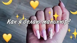 КАК Я ДЕЛАЮ СВОЙ МАНИКЮР?