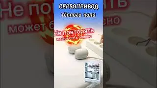 🌕 Сервопривод теплого пола! Как работает эта штуковина.