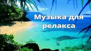 Спокойная красивая музыка для релакса. Послушать и отдохнуть после тяжёлого дня.